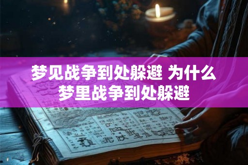 梦见战争到处躲避 为什么梦里战争到处躲避