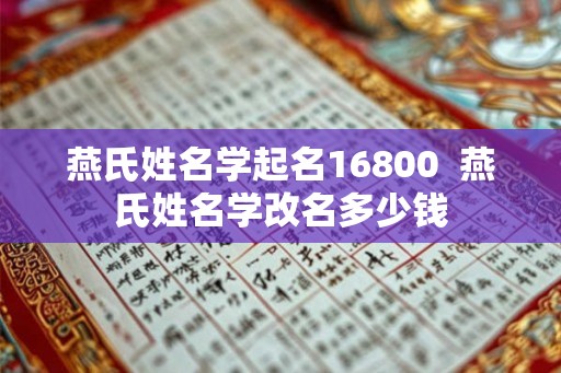 燕氏姓名学起名16800  燕氏姓名学改名多少钱