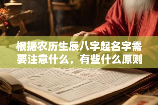 根据农历生辰八字起名字需要注意什么，有些什么原则呢