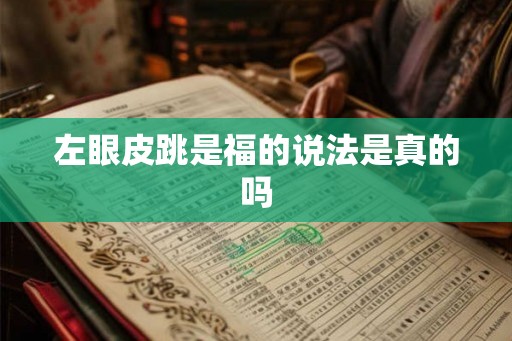 左眼皮跳是福的说法是真的吗