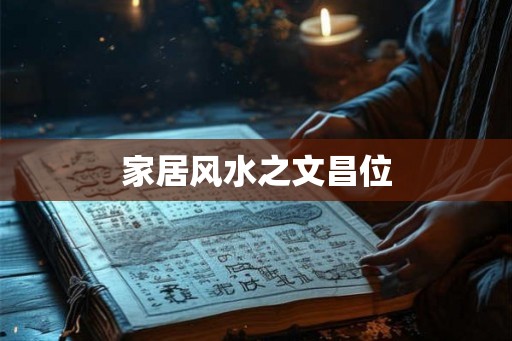 家居风水之文昌位