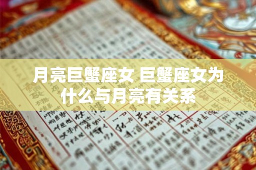 月亮巨蟹座女 巨蟹座女为什么与月亮有关系