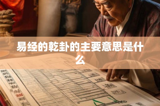 易经的乾卦的主要意思是什么