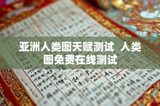 亚洲人类图天赋测试  人类图免费在线测试