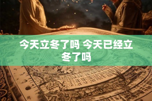 今天立冬了吗 今天已经立冬了吗
