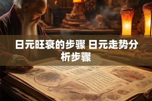 日元旺衰的步骤 日元走势分析步骤