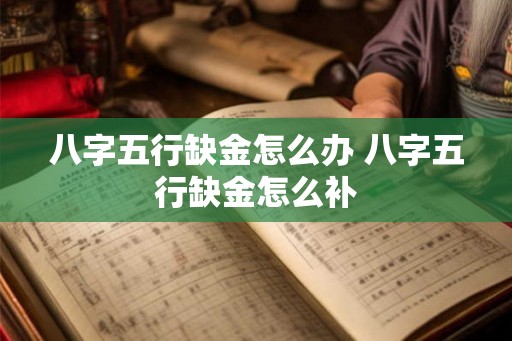 八字五行缺金怎么办 八字五行缺金怎么补
