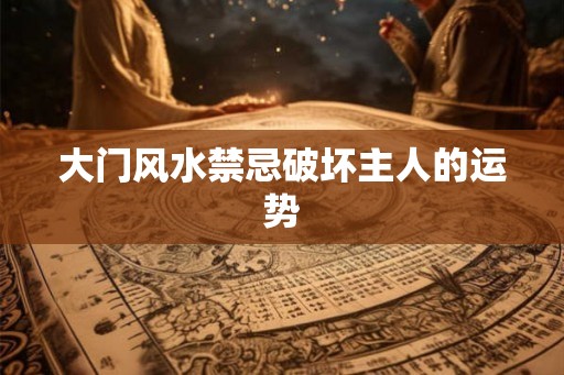 大门风水禁忌破坏主人的运势