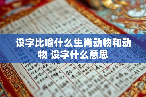设字比喻什么生肖动物和动物 设字什么意思