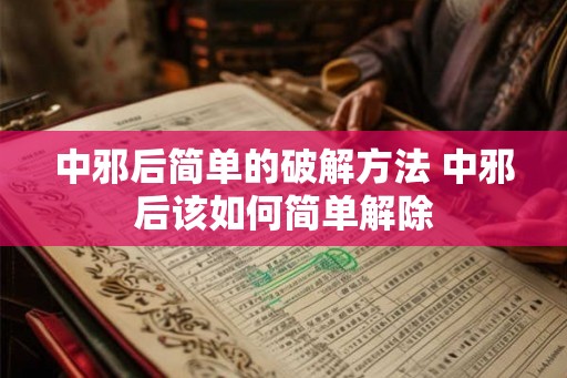 中邪后简单的破解方法 中邪后该如何简单解除