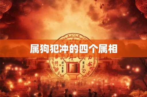 属狗犯冲的四个属相