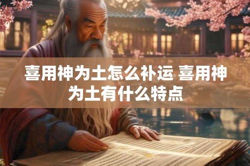 喜用神为土怎么补运 喜用神为土有什么特点