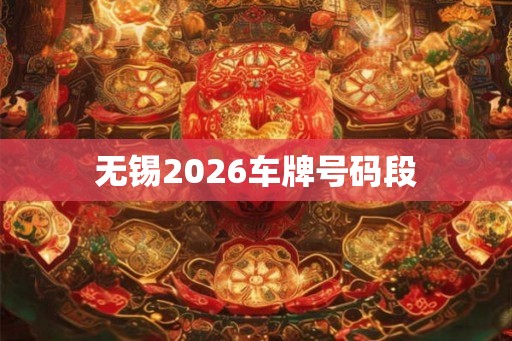 无锡2026车牌号码段