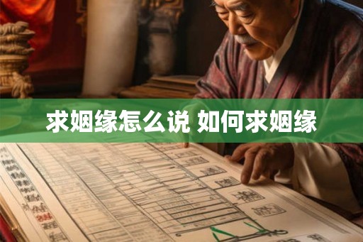 求姻缘怎么说 如何求姻缘