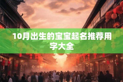 10月出生的宝宝起名推荐用字大全 10月出生的宝宝起名推荐用字大全