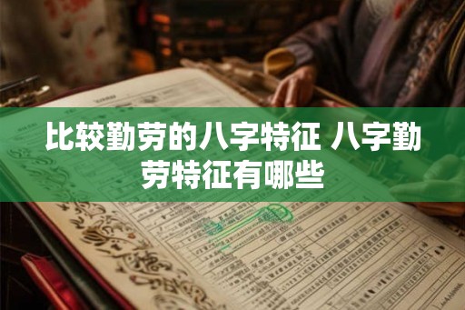 比较勤劳的八字特征 八字勤劳特征有哪些