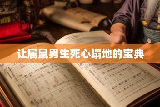 让属鼠男生死心塌地的宝典