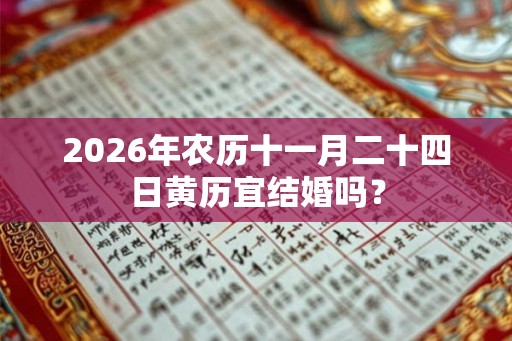 2026年农历十一月二十四日黄历宜结婚吗？