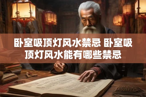 卧室吸顶灯风水禁忌 卧室吸顶灯风水能有哪些禁忌