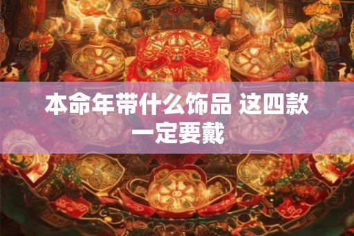 本命年带什么饰品 这四款一定要戴