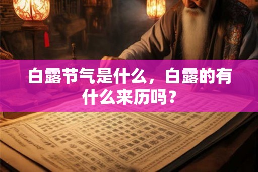 白露节气是什么，白露的有什么来历吗？