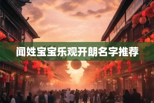 闻姓宝宝乐观开朗名字推荐