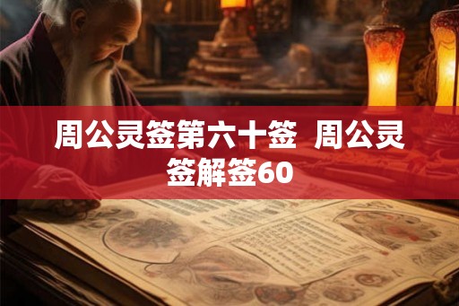 周公灵签第六十签  周公灵签解签60