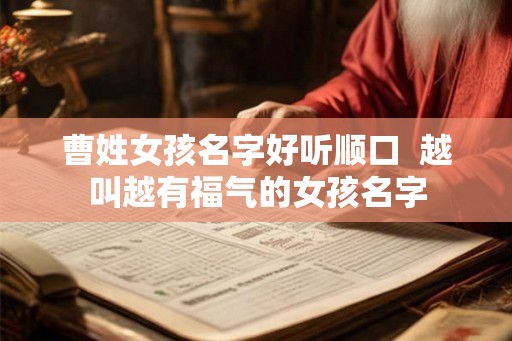 曹姓女孩名字好听顺口  越叫越有福气的女孩名字
