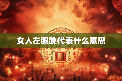 女人左眼跳代表什么意思