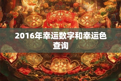 2016年幸运数字和幸运色查询