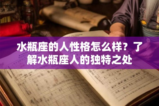 水瓶座的人性格怎么样？了解水瓶座人的独特之处