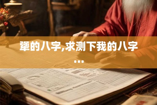 犟的八字,求测下我的八字… 犟的八字,求测下我的八字…