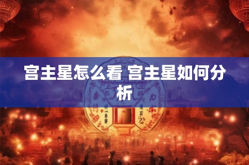 宫主星怎么看 宫主星如何分析
