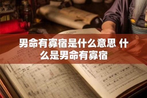 男命有寡宿是什么意思 什么是男命有寡宿