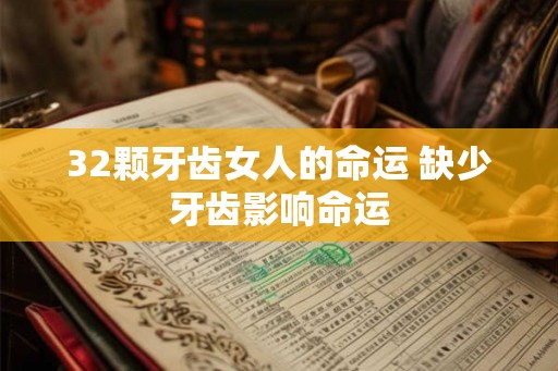 32颗牙齿女人的命运 缺少牙齿影响命运