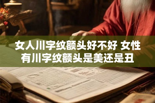 女人川字纹额头好不好 女性有川字纹额头是美还是丑