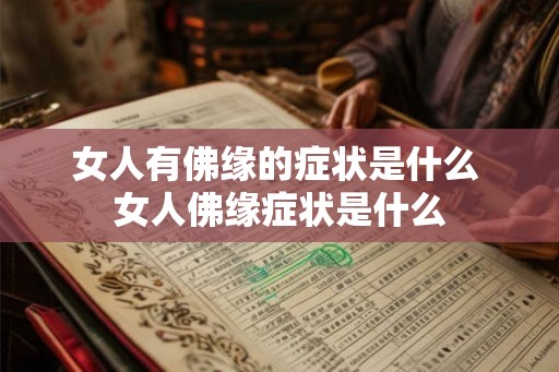 女人有佛缘的症状是什么 女人佛缘症状是什么