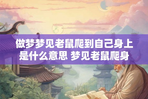 做梦梦见老鼠爬到自己身上是什么意思 梦见老鼠爬身上有何寓意