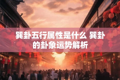 巽卦五行属性是什么 巽卦的卦象运势解析