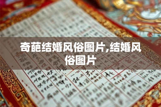 奇葩结婚风俗图片,结婚风俗图片