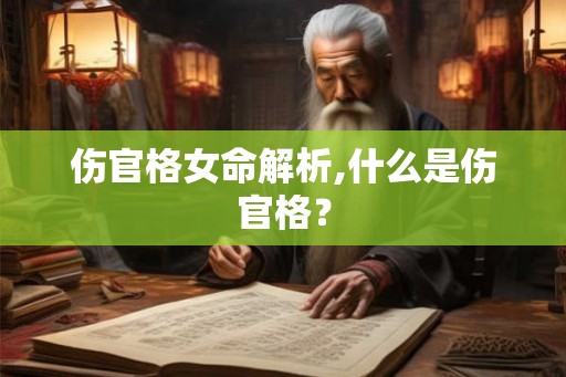 伤官格女命解析,什么是伤官格？
