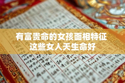 有富贵命的女孩面相特征 这些女人天生命好