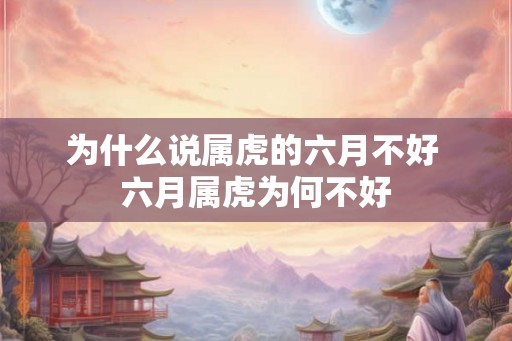 为什么说属虎的六月不好 六月属虎为何不好