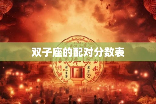 双子座的配对分数表