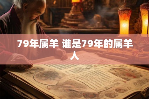 79年属羊 谁是79年的属羊人