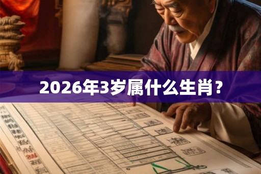 2026年3岁属什么生肖？