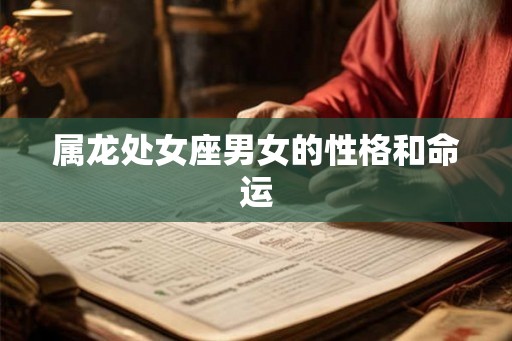 属龙处女座男女的性格和命运