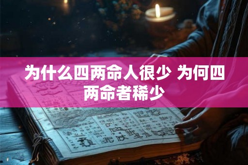 为什么四两命人很少 为何四两命者稀少
