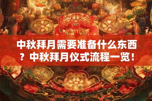 中秋拜月需要准备什么东西？中秋拜月仪式流程一览！