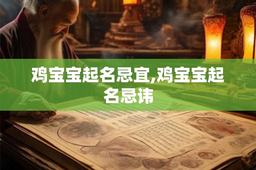 鸡宝宝起名忌宜,鸡宝宝起名忌讳
